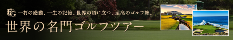 世界の名門ゴルフツアー