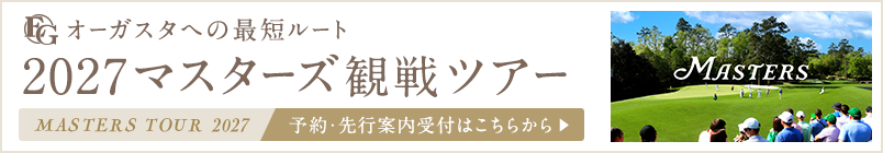 マスターズ観戦ツアー募集